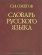 Словарь русского языка С. И. Ожегова