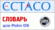 ECTACO Русско-армянский словарь для Palm OS v4.1.18